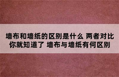 墙布和墙纸的区别是什么 两者对比你就知道了 墙布与墙纸有何区别